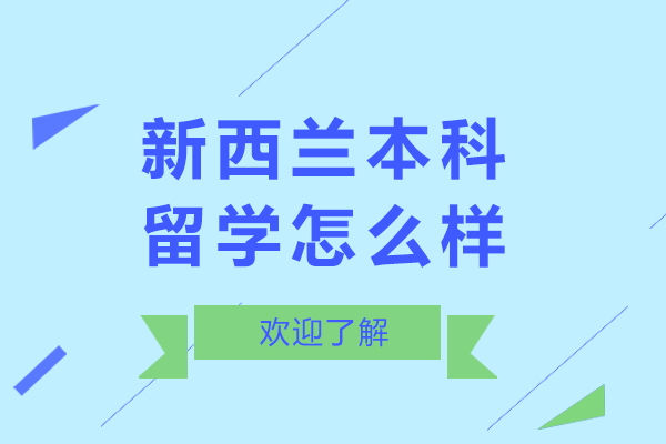 新西兰本科留学怎么样-新西兰本科留学好不好