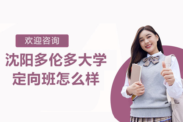 沈阳多伦多大学定向班怎么样