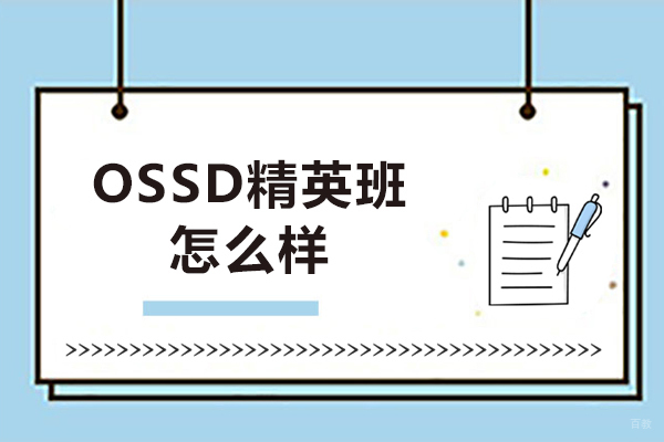 沈阳OSSD精英班怎么样