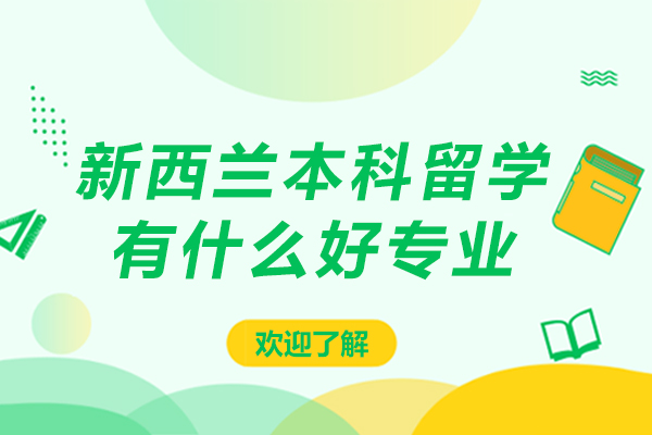 新西兰本科留学有什么好专业-新西兰本科留学有哪些好专业