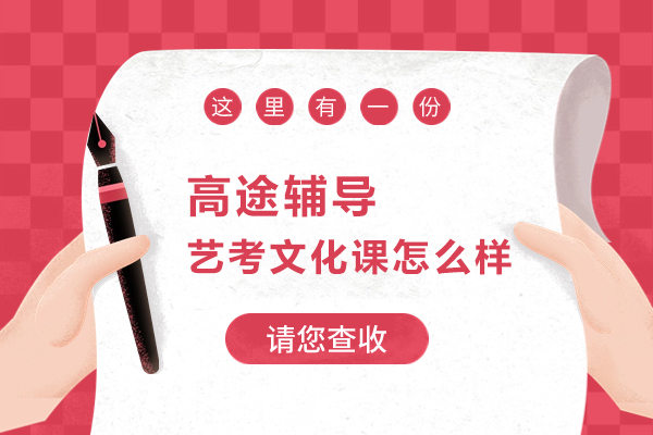 北京高途辅导艺考文化课怎么样