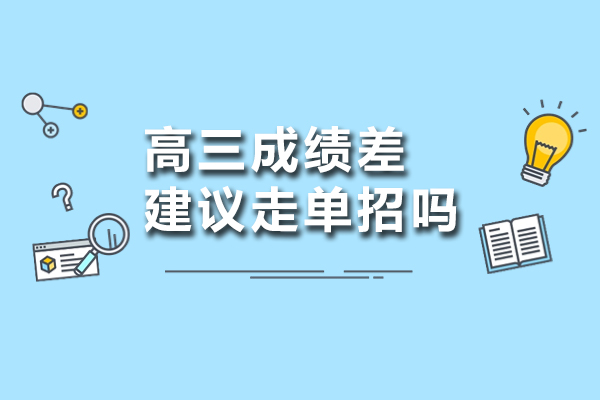 高三成绩差建议走单招吗