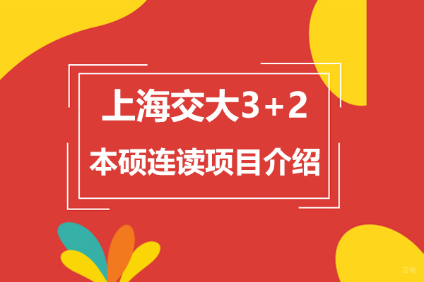 上海交大国际教育学院3+2本硕连读项目深度解析