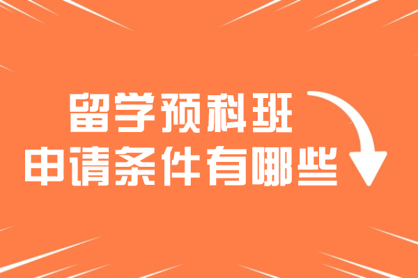 留学预科班申请条件有哪些