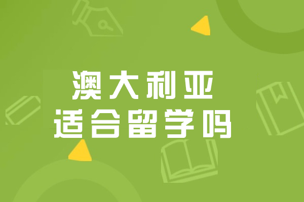 澳大利亚适合留学吗