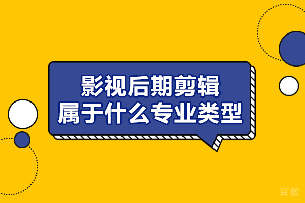 西安影视后期剪辑属于什么专业类型-影视后期剪辑培训机构哪个好