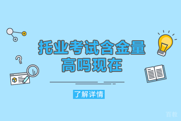 郑州托业考试含金量高吗现在-托业考试备考技巧有哪些