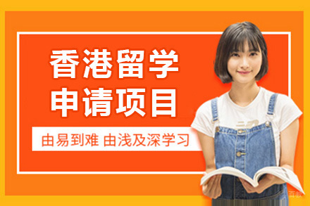 济南香港留学项目