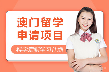 济南澳门留学项目