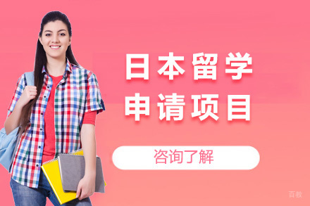  济南日本留学项目