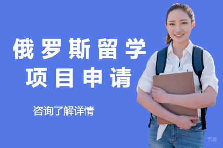  济南俄罗斯留学申请