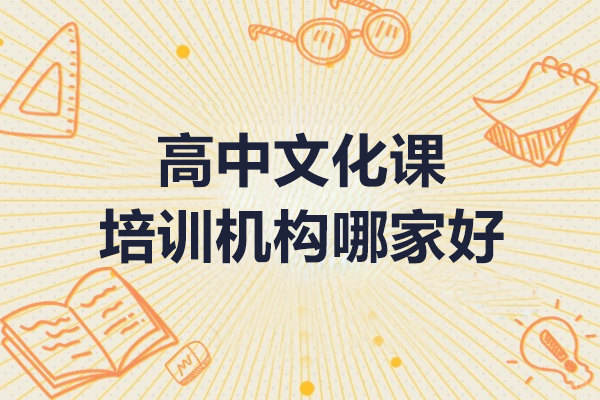 大连高中文化课培训机构哪家好-领格教育怎么样