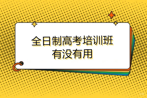 全日制高考培训班有没有用