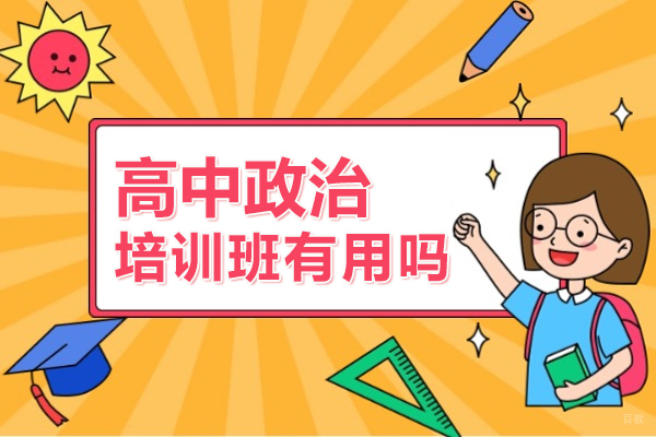 高中政治培训班有用吗
