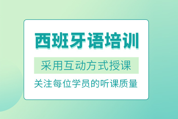 北京西班牙语培训班