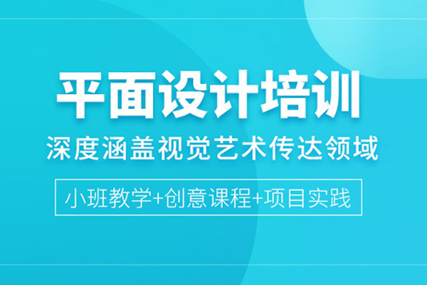 武汉平面设计培训课程