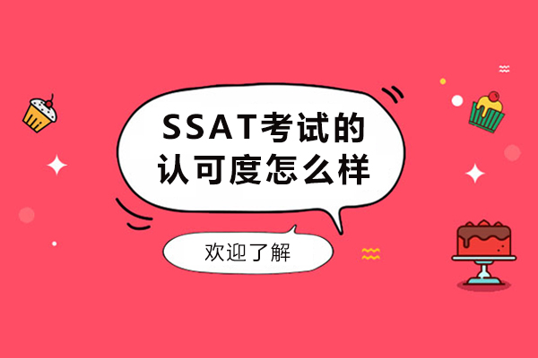 SSAT考试的认可度怎么样-含金量高不高
