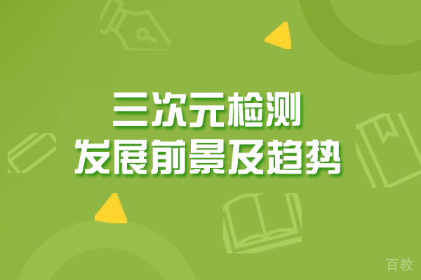 西安三次元检测发展前景及趋势-三次元测量培训学校哪家好