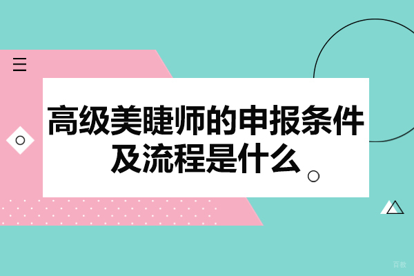 南昌高级美睫师的申报条件及流程是什么-美睫培训机构哪家好