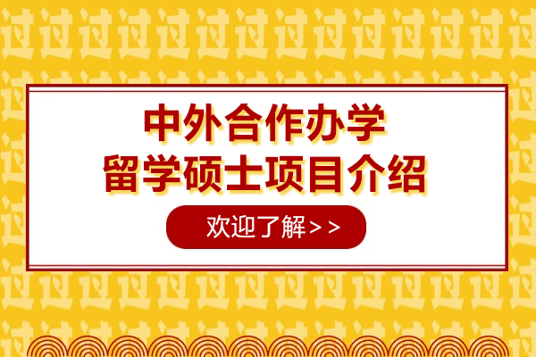 中外合作办学留学硕士项目介绍
