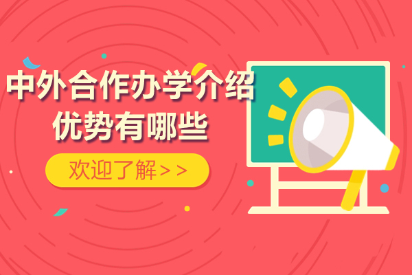 中外合作办学文凭和普通的一样吗-中外合作办学留学优势有哪些