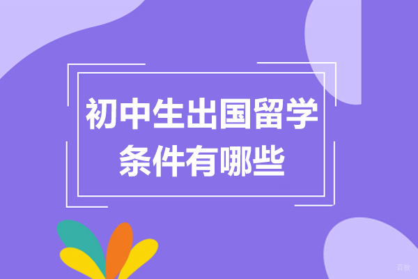 初中生出国留学的条件有哪些