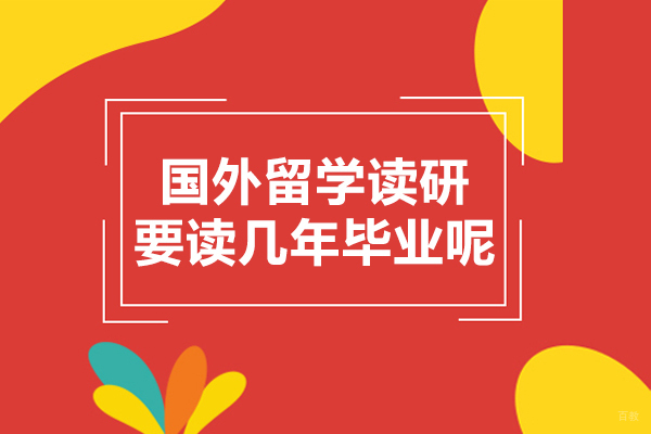 国外留学读研要读几年毕业呢