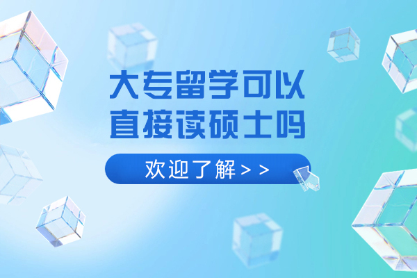 大专留学可以直接读硕士吗