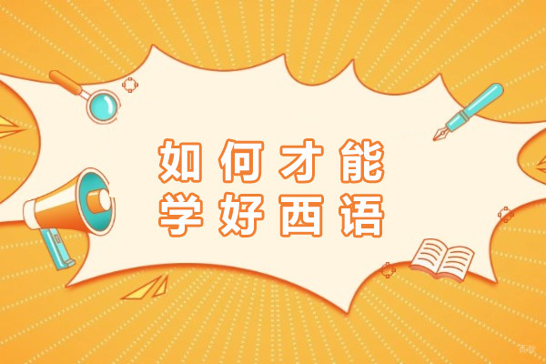 济南西班牙语高效学习指南