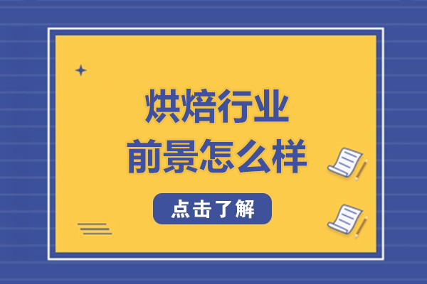 烘焙行业前景怎么样-烘焙行业前景分析