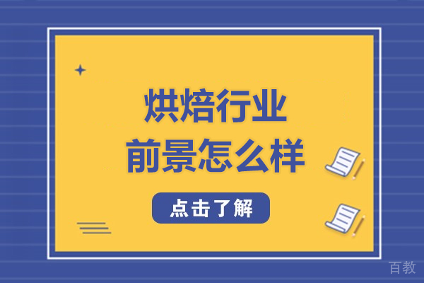 烘焙行业前景怎么样-烘焙行业前景分析