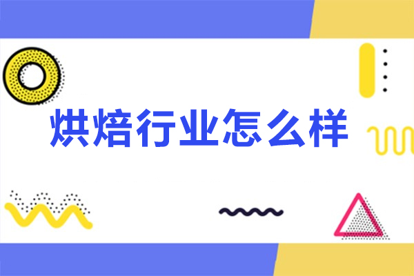 烘焙行业怎么样-烘焙行业好不好