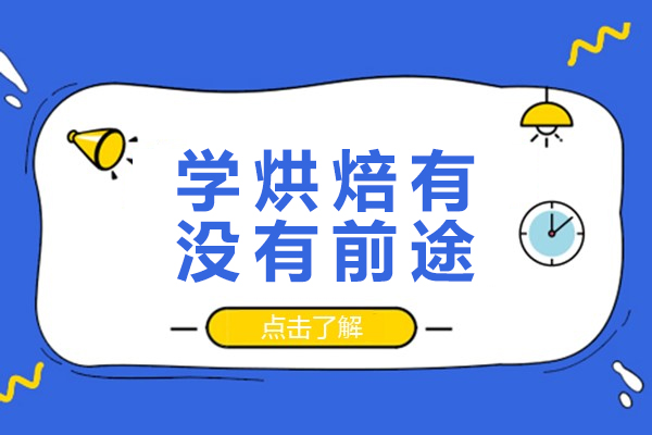 学烘焙有没有前途-学烘焙有前途吗