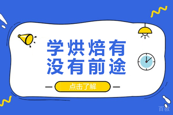 学烘焙有没有前途-学烘焙有前途吗