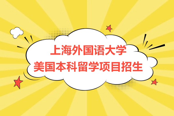 上海外国语大学美国本科留学项目招生简章