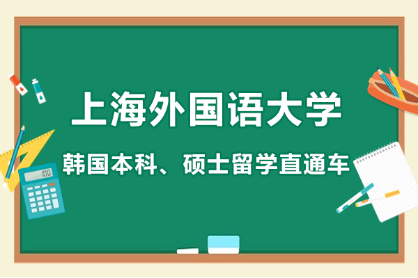 上海外国语大学韩国本科、硕士留学直通车项目招生简章