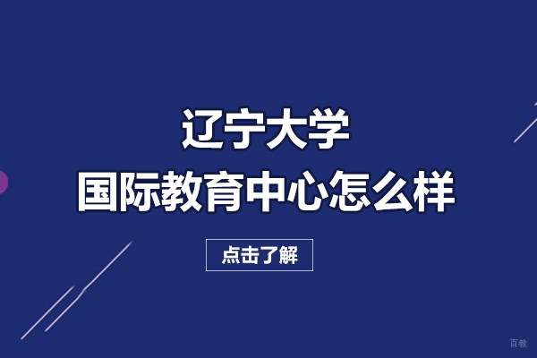 辽宁大学国际教育中心全方位解析