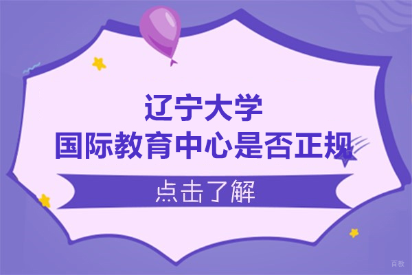 辽宁大学国际教育中心办学权威解读