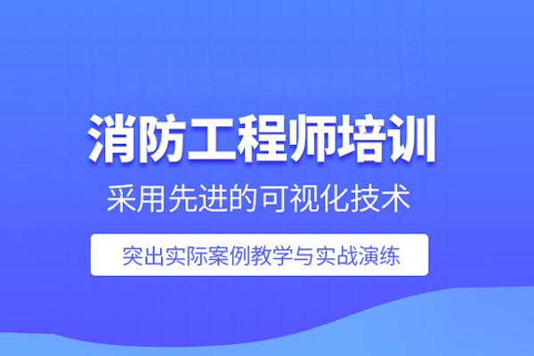北京消防工程师培训班