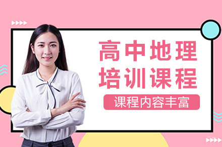 青岛高中地理培训课程