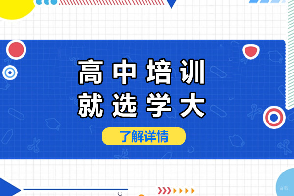青岛学大教育高中一对一辅导深度解析
