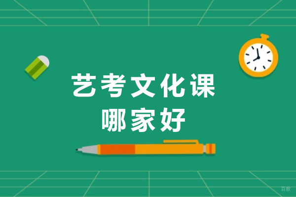 青岛艺考生文化课突破方案全解析