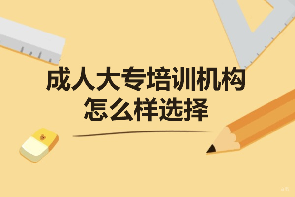 福州成人大专培训机构怎么样选择-哪家好