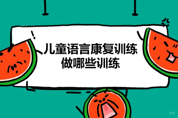 泉州儿童语言康复训练做哪些训练-儿童语言康复训练机构哪家好