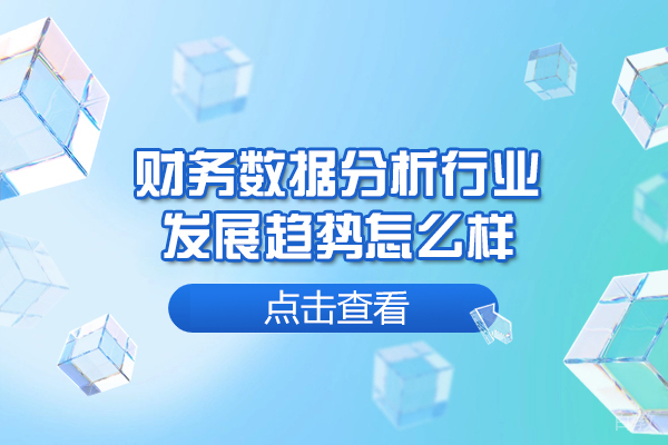 洛阳财务数据分析行业发展趋势怎么样-财务数据分析培训机构哪家好