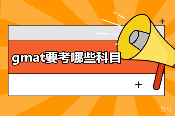 西安gmat要考哪些科目-gmat培训机构哪家好