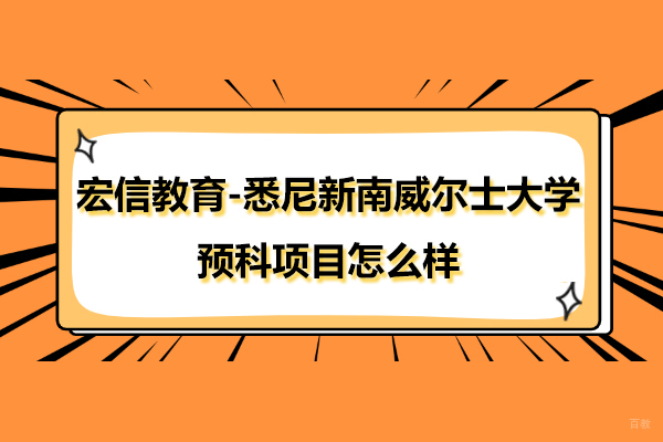 悉尼新南威尔士大学预科项目全解析
