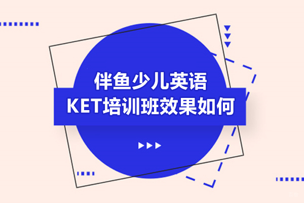 哈尔滨伴鱼少儿英语KET培训班效果如何