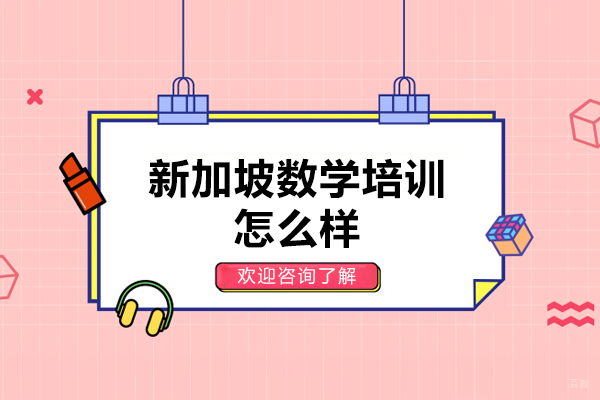 哈尔滨新加坡数学培训怎么样
