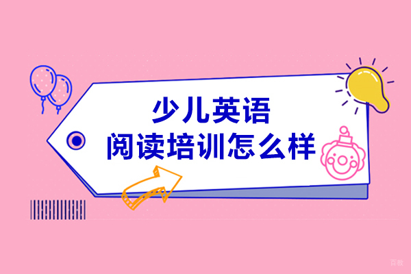 哈尔滨少儿英语阅读培训怎么样